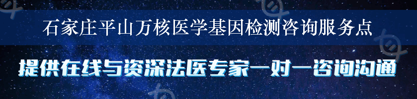 石家庄平山万核医学基因检测咨询服务点